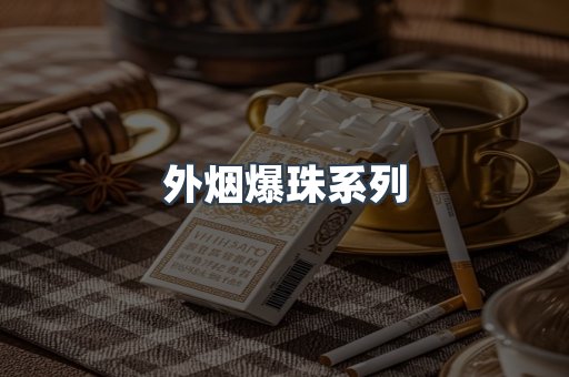 云霄香烟批发